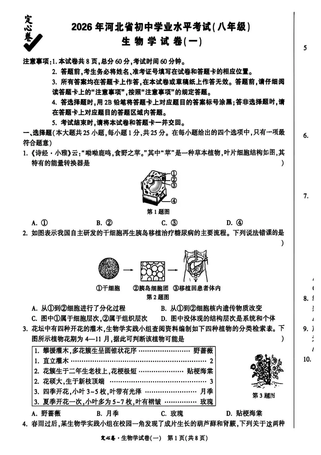 2026河北中考生物学试卷-第1张图片-四季读书网