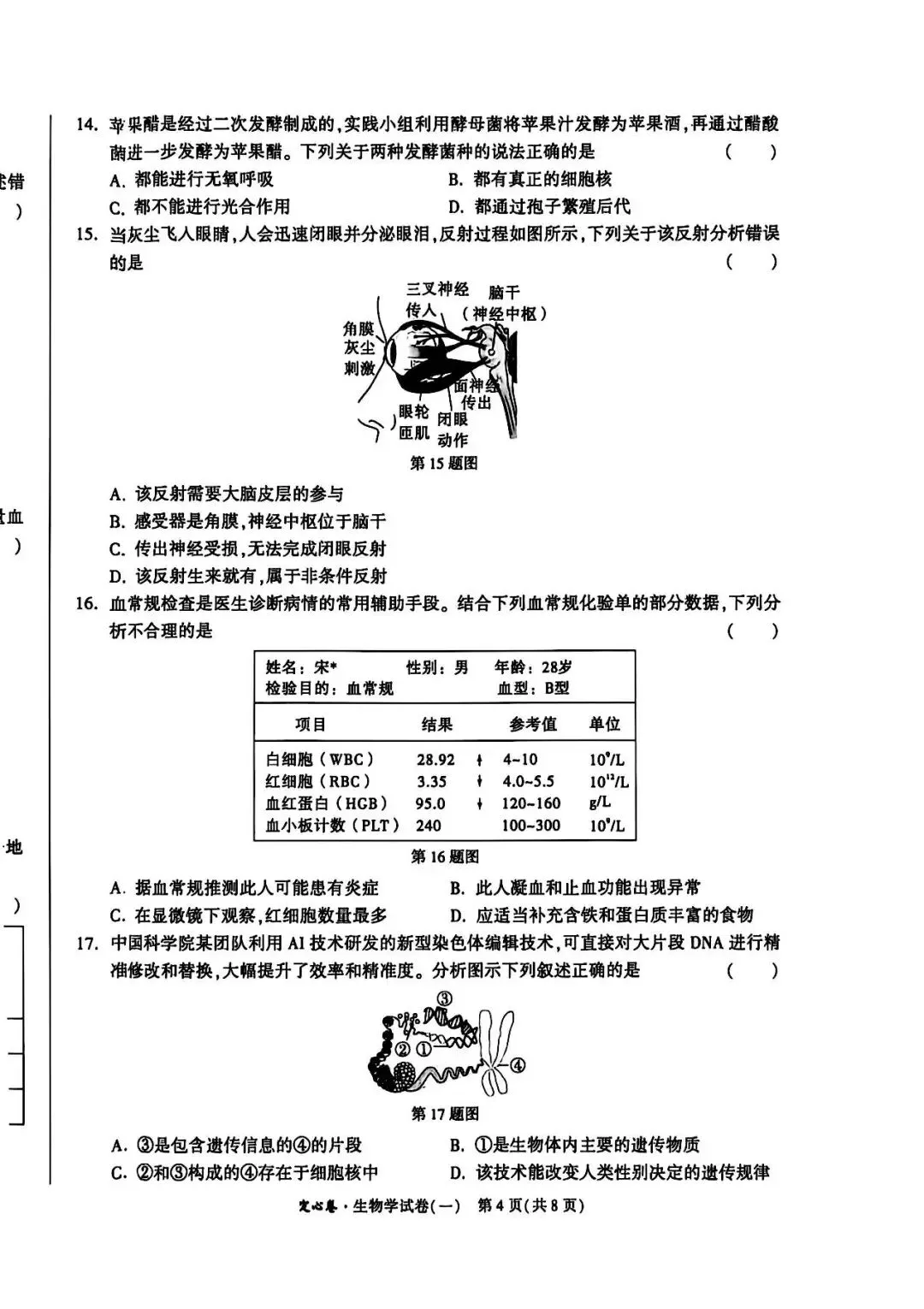 2026河北中考生物学试卷-第4张图片-四季读书网