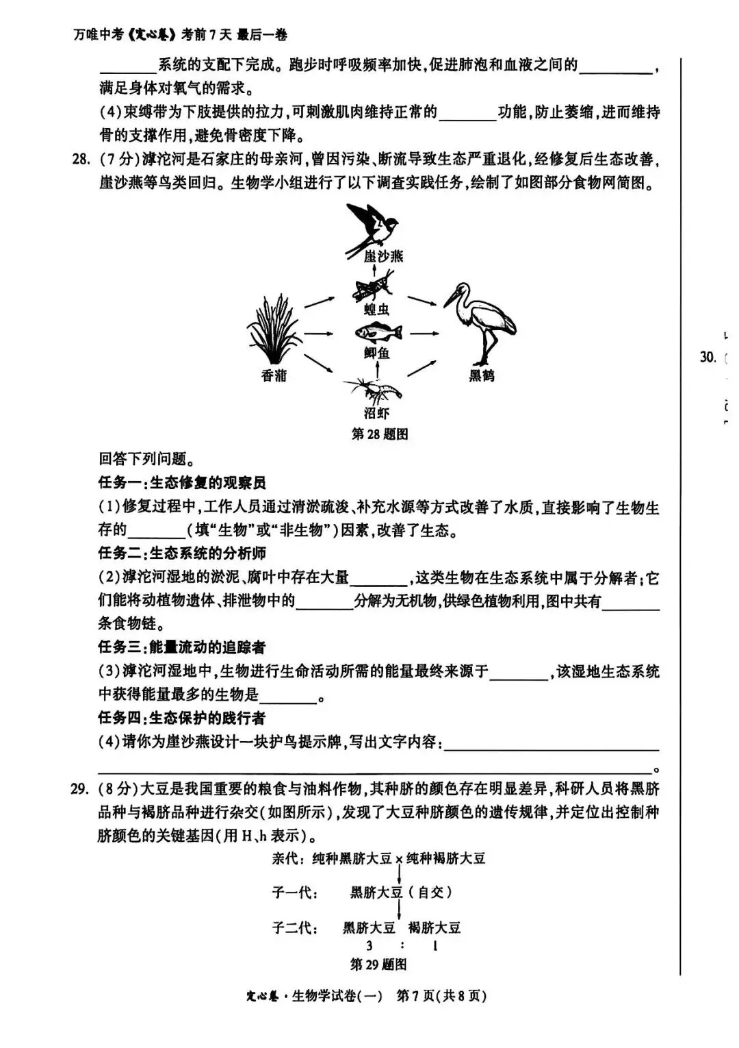 2026河北中考生物学试卷-第7张图片-四季读书网