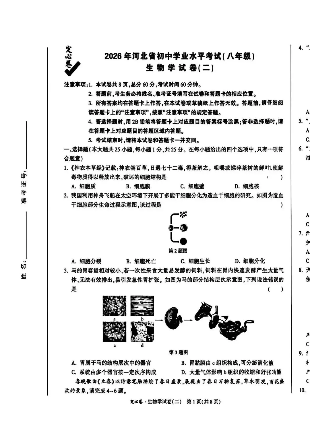 2026河北中考生物学试卷-第9张图片-四季读书网