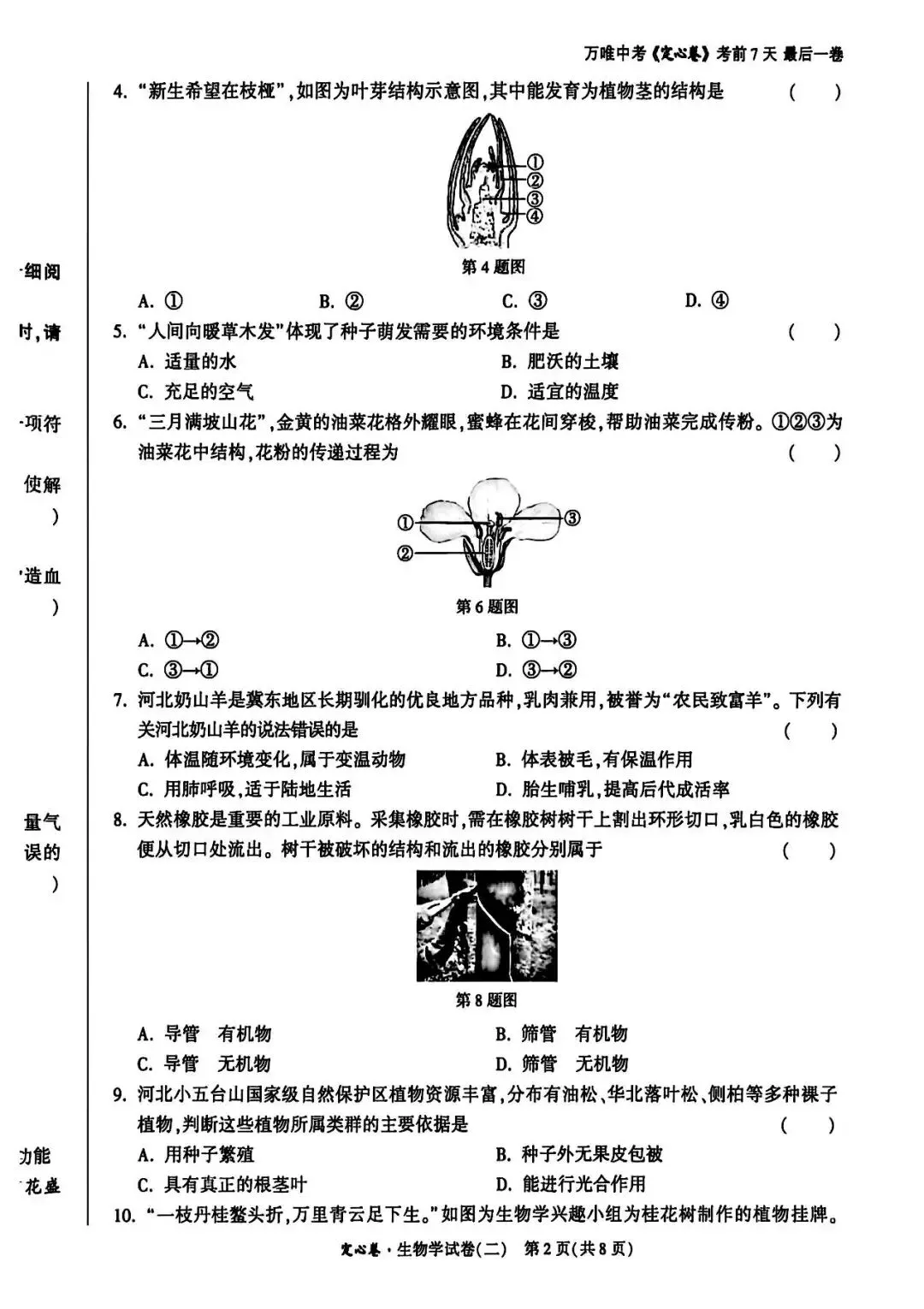 2026河北中考生物学试卷-第10张图片-四季读书网