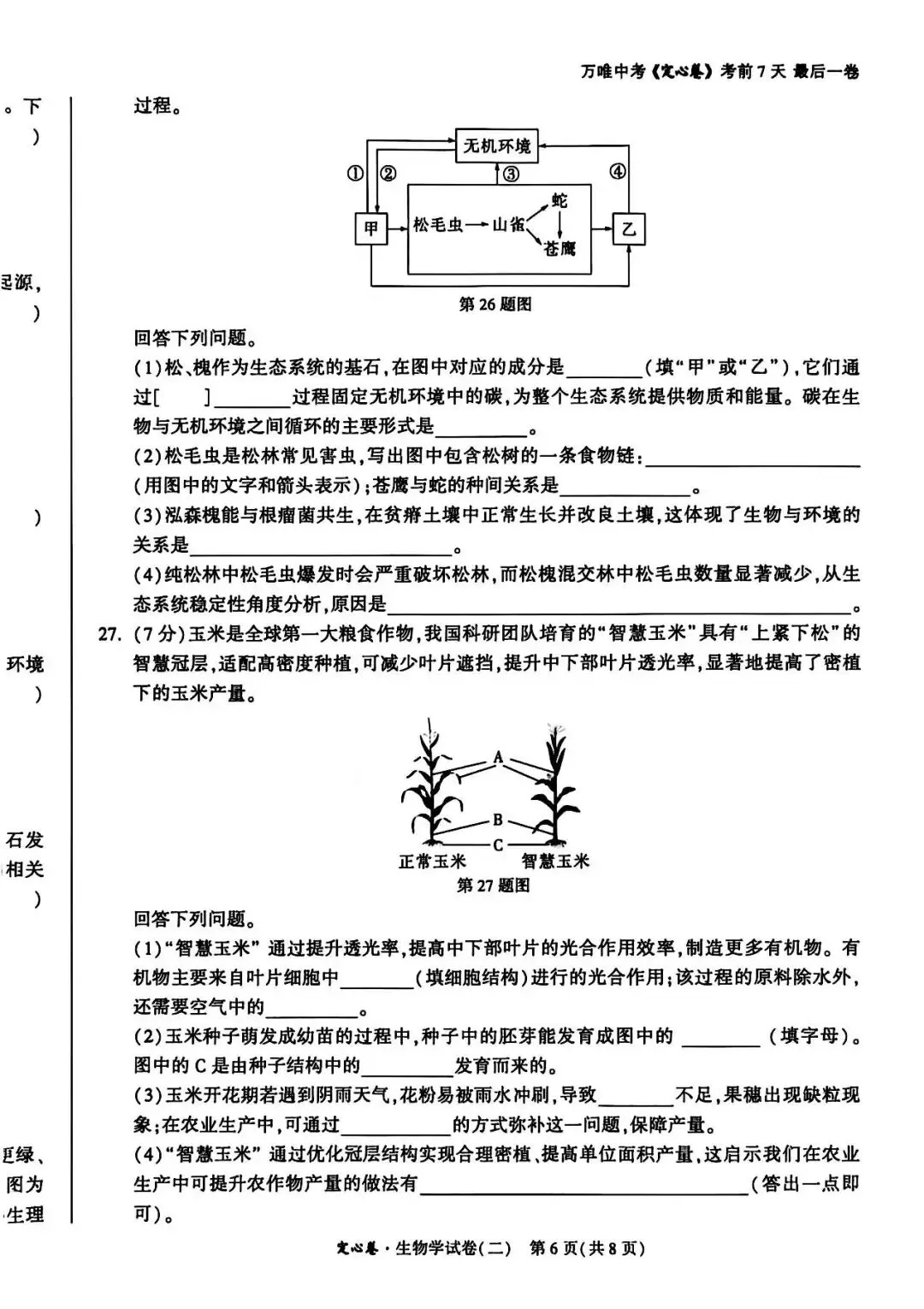 2026河北中考生物学试卷-第14张图片-四季读书网