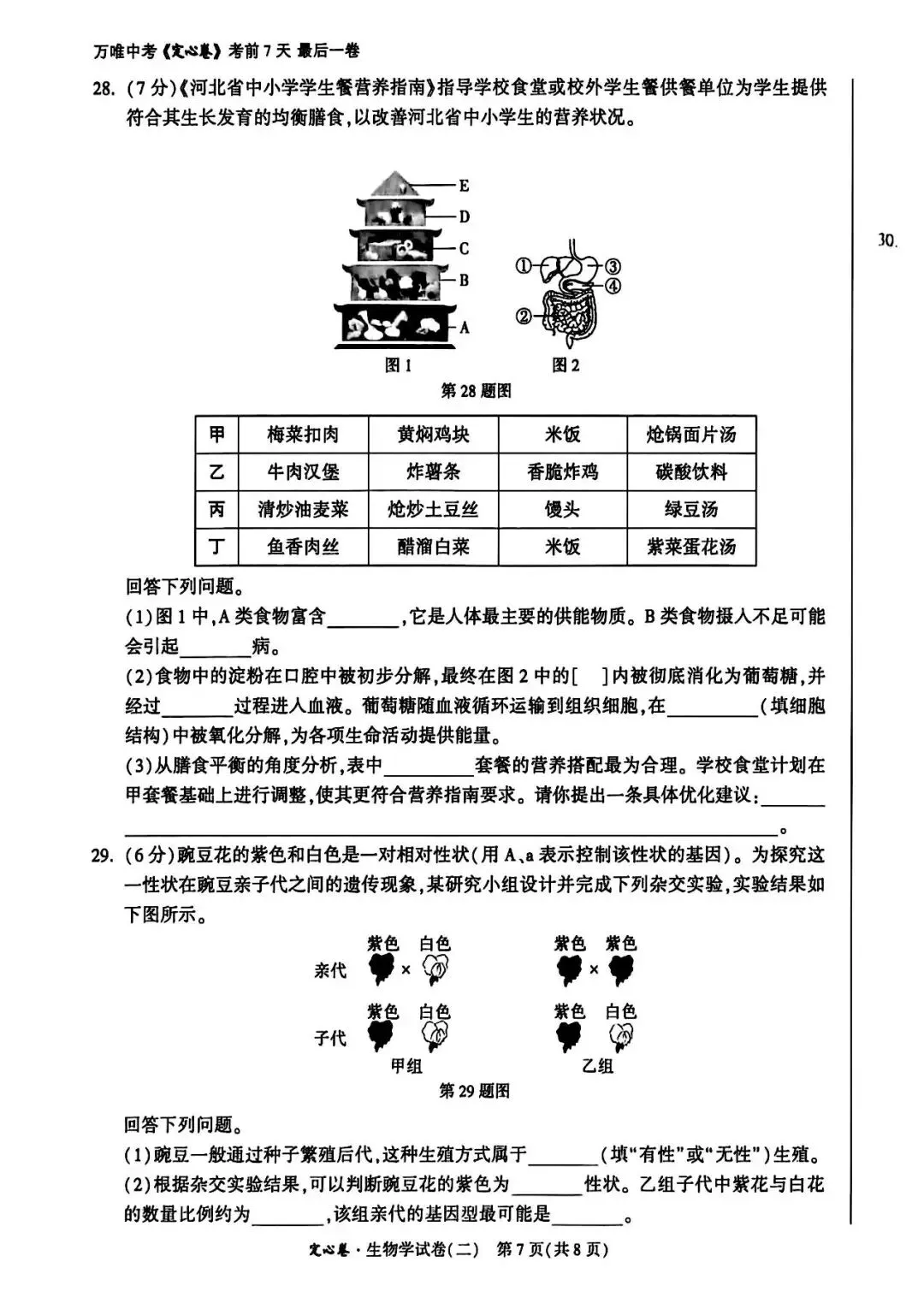 2026河北中考生物学试卷-第15张图片-四季读书网