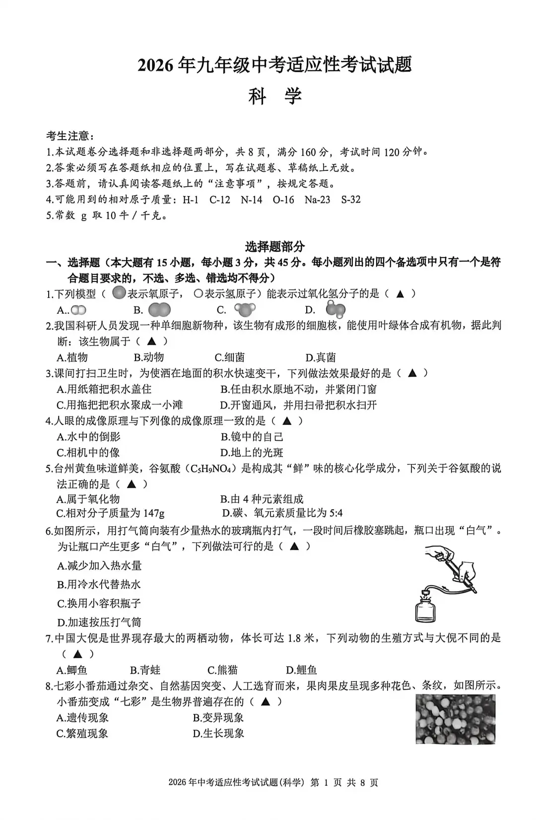 【中考模拟】2026年6月台州市仙居县中考科学三模卷试题(附答案)-第6张图片-四季读书网 【中考模拟】2026年6月台州市仙居县中考科学三模卷试题(附答案)-第6张图片-四季读书网