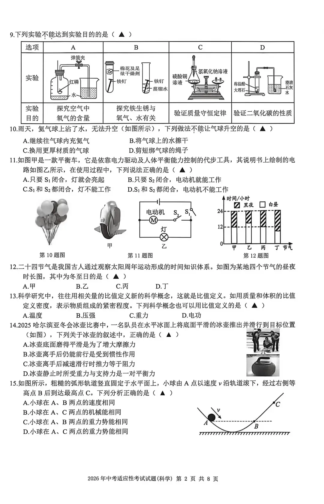 【中考模拟】2026年6月台州市仙居县中考科学三模卷试题(附答案)-第7张图片-四季读书网 【中考模拟】2026年6月台州市仙居县中考科学三模卷试题(附答案)-第7张图片-四季读书网