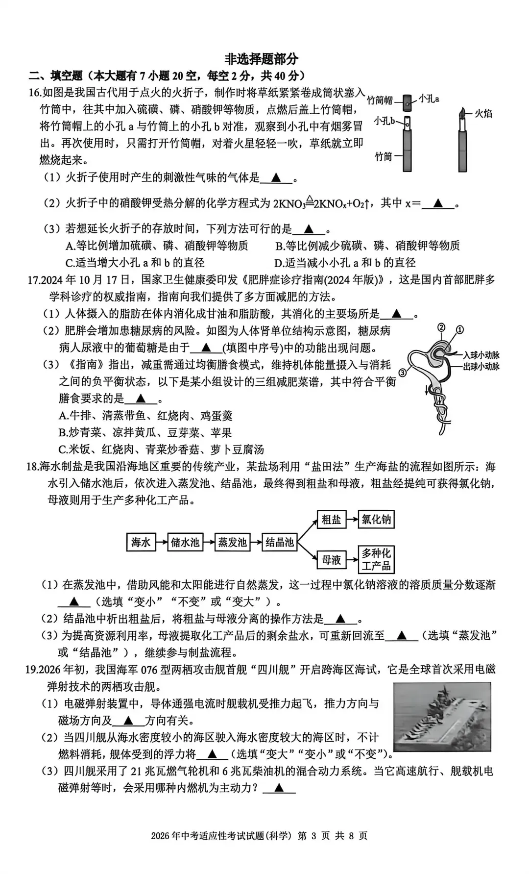 【中考模拟】2026年6月台州市仙居县中考科学三模卷试题(附答案)-第8张图片-四季读书网 【中考模拟】2026年6月台州市仙居县中考科学三模卷试题(附答案)-第8张图片-四季读书网