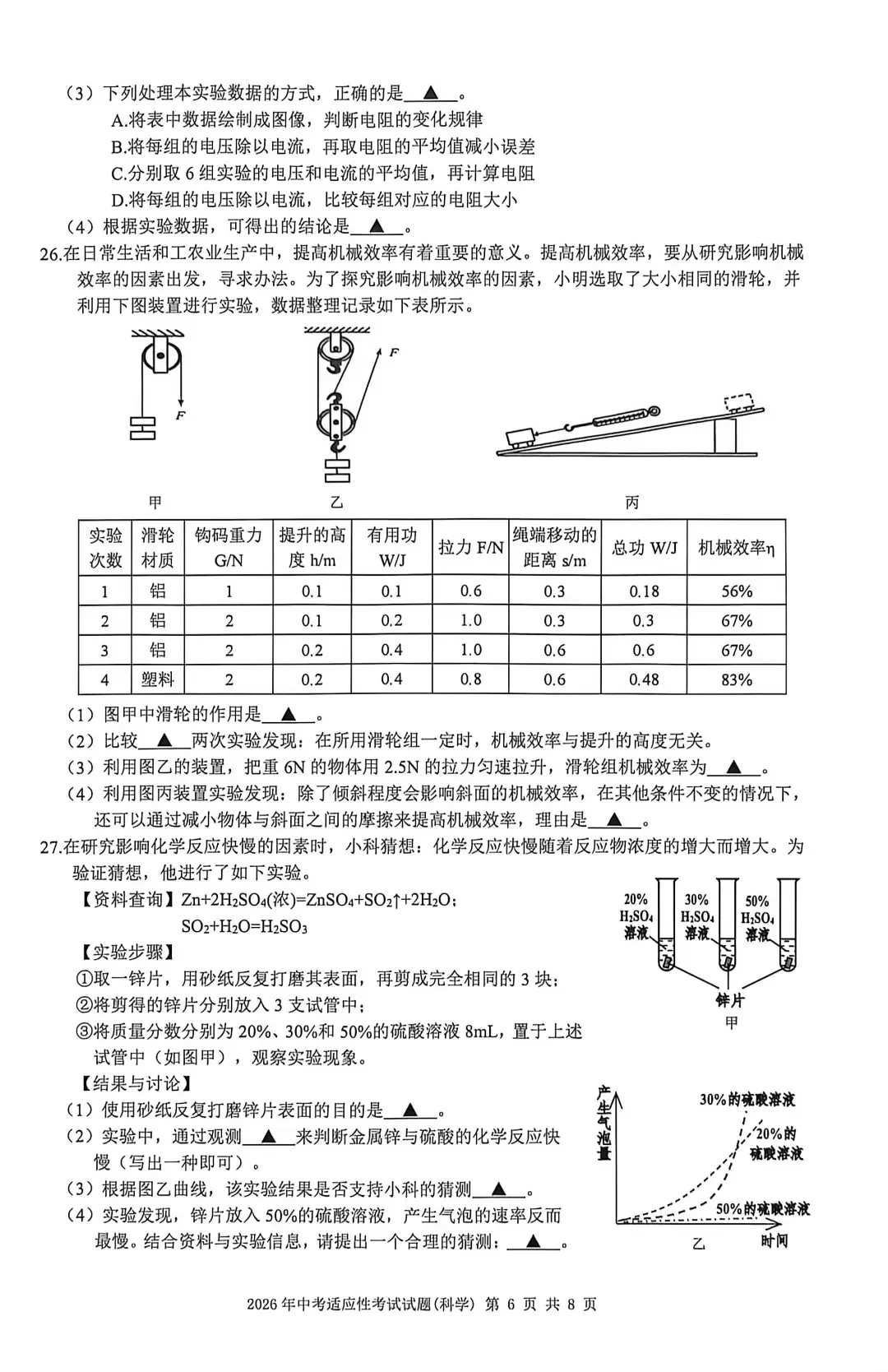 【中考模拟】2026年6月台州市仙居县中考科学三模卷试题(附答案)-第11张图片-四季读书网 【中考模拟】2026年6月台州市仙居县中考科学三模卷试题(附答案)-第11张图片-四季读书网