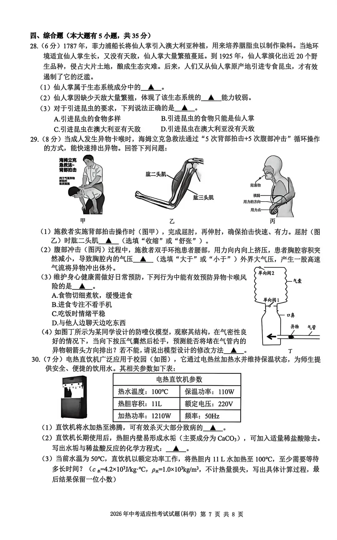 【中考模拟】2026年6月台州市仙居县中考科学三模卷试题(附答案)-第12张图片-四季读书网 【中考模拟】2026年6月台州市仙居县中考科学三模卷试题(附答案)-第12张图片-四季读书网