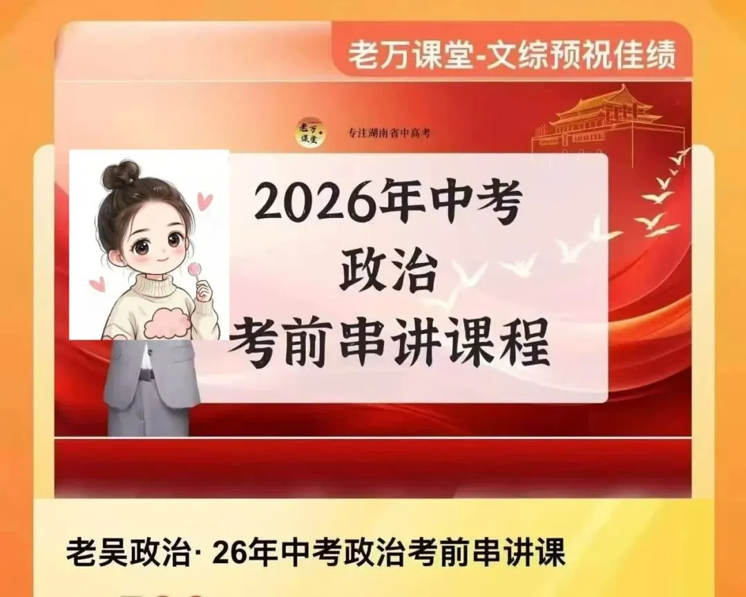 2026中考历史+道法考前冲刺专项课持续同步更新,把考前核心复习拆成两大模块:考点串讲+针对性题型训练,不走低效背书老路.-第5张图片-四季读书网