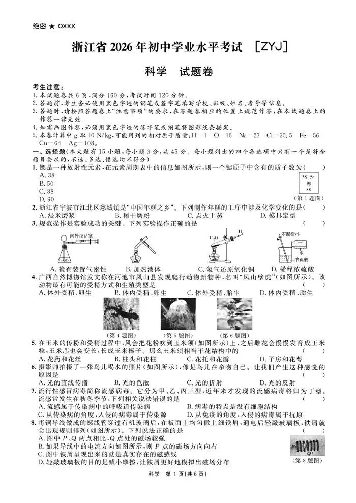【中考模拟】2026年6月浙江省初中学业水考试 全效学习·状元卷(附答案)-第6张图片-四季读书网 【中考模拟】2026年6月浙江省初中学业水考试 全效学习·状元卷(附答案)-第6张图片-四季读书网