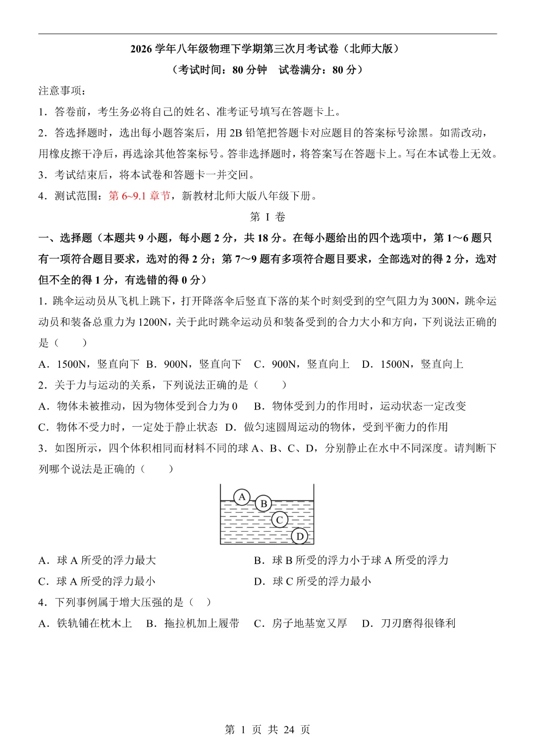 【26春】八年级下册物理《第3次月考试卷·附解析》-第4张图片-四季读书网 【26春】八年级下册物理《第3次月考试卷·附解析》-第4张图片-四季读书网