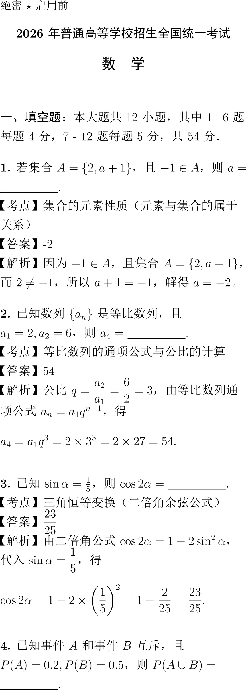 2026年高考数学试卷解析(上海卷)-第1张图片-四季读书网