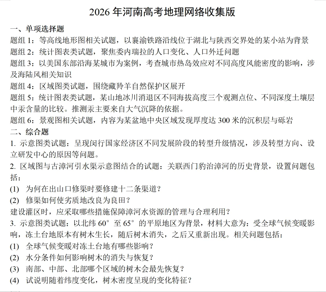 2026高考模式和试卷分布情况!附2026高考地理真题多省市回忆版(全国卷、河南卷、广东卷、广西卷、四川卷、江苏卷、湖北卷)-第12张图片-四季读书网 2026高考模式和试卷分布情况!附2026高考地理真题多省市回忆版(全国卷、河南卷、广东卷、广西卷、四川卷、江苏卷、湖北卷)-第12张图片-四季读书网