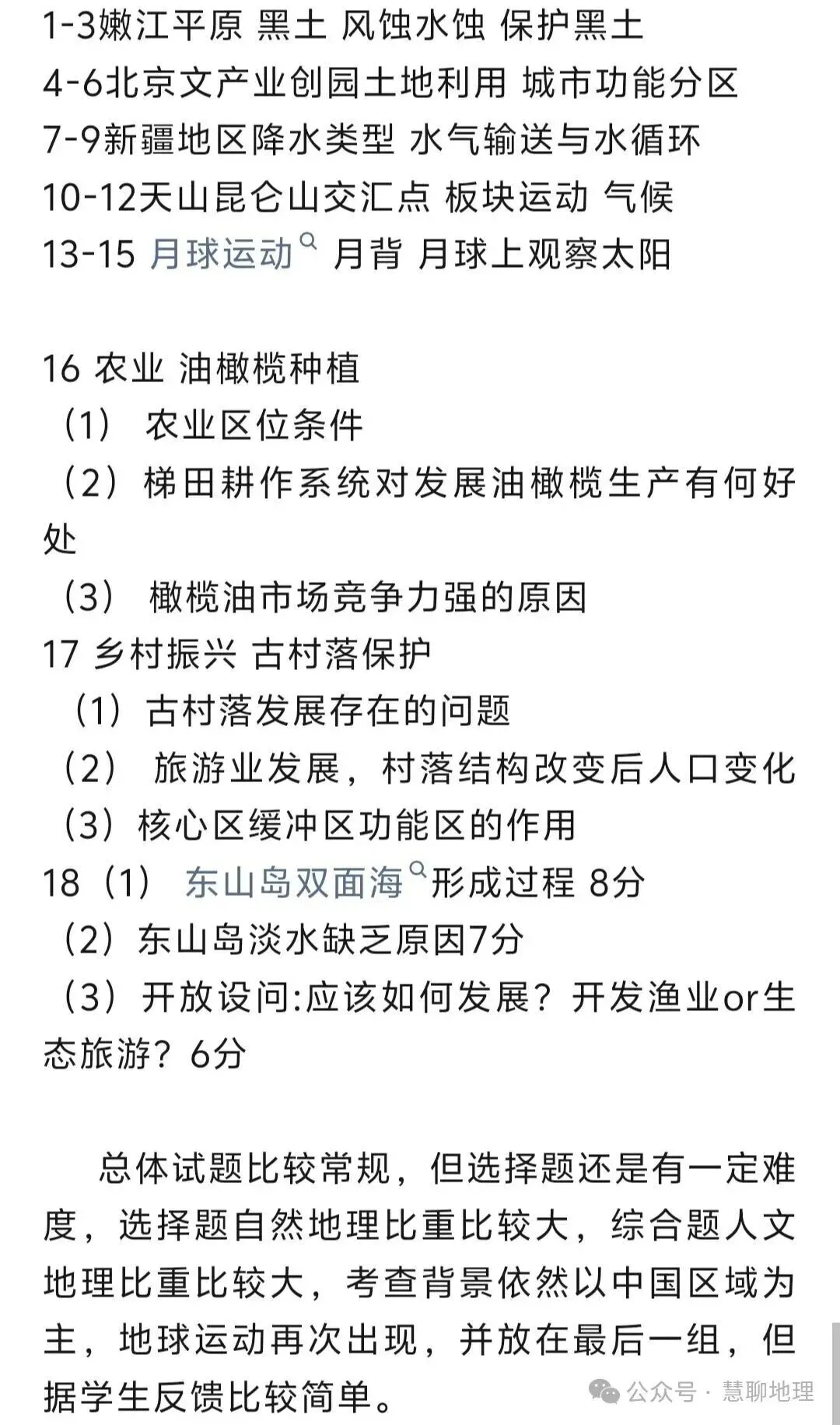 2026高考模式和试卷分布情况!附2026高考地理真题多省市回忆版(全国卷、河南卷、广东卷、广西卷、四川卷、江苏卷、湖北卷)-第15张图片-四季读书网 2026高考模式和试卷分布情况!附2026高考地理真题多省市回忆版(全国卷、河南卷、广东卷、广西卷、四川卷、江苏卷、湖北卷)-第15张图片-四季读书网