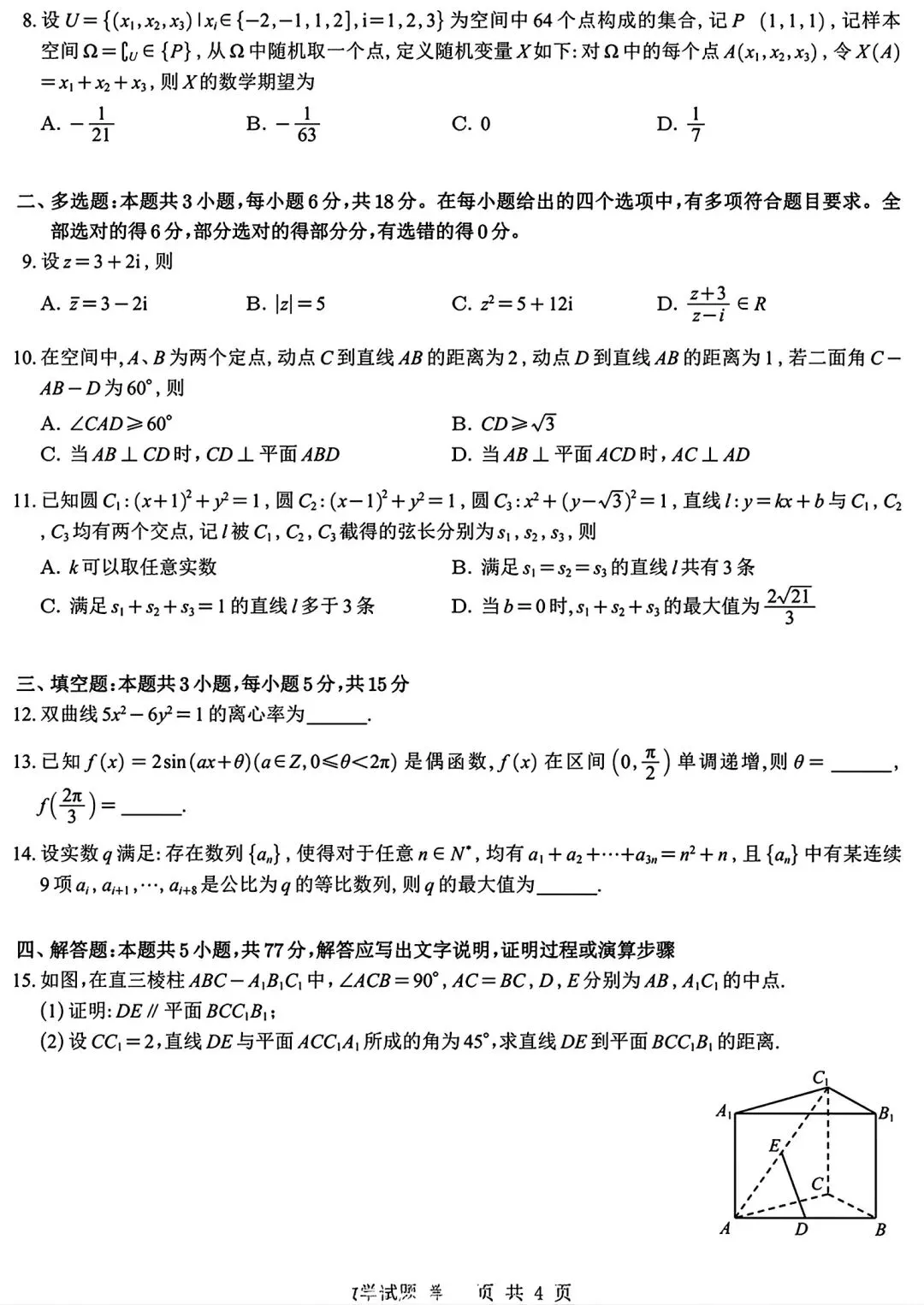 2026年江苏高考数学试卷及参考答案-第4张图片-四季读书网