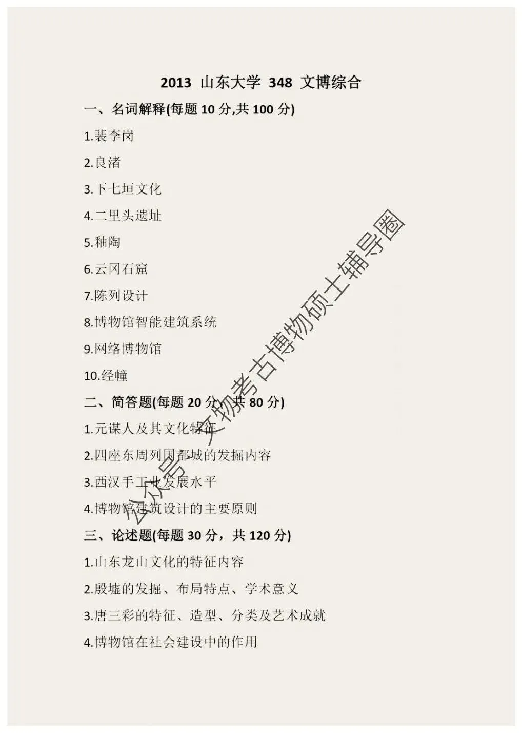 2026到2013山东大学博物馆考研真题-第2张图片-四季读书网 2026到2013山东大学博物馆考研真题-第2张图片-四季读书网