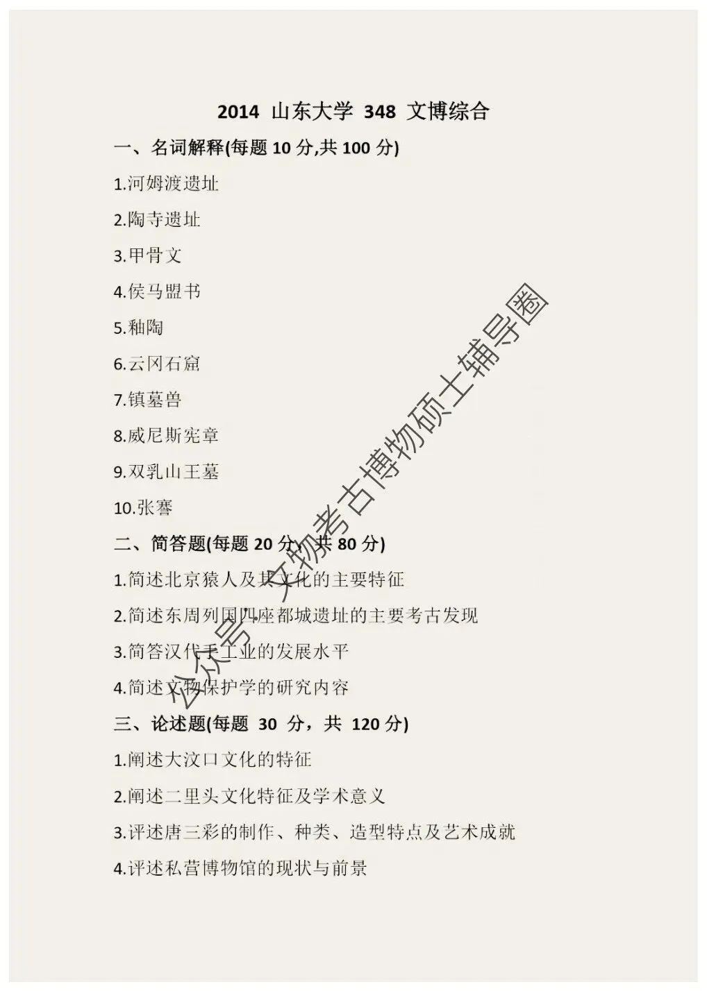2026到2013山东大学博物馆考研真题-第3张图片-四季读书网 2026到2013山东大学博物馆考研真题-第3张图片-四季读书网