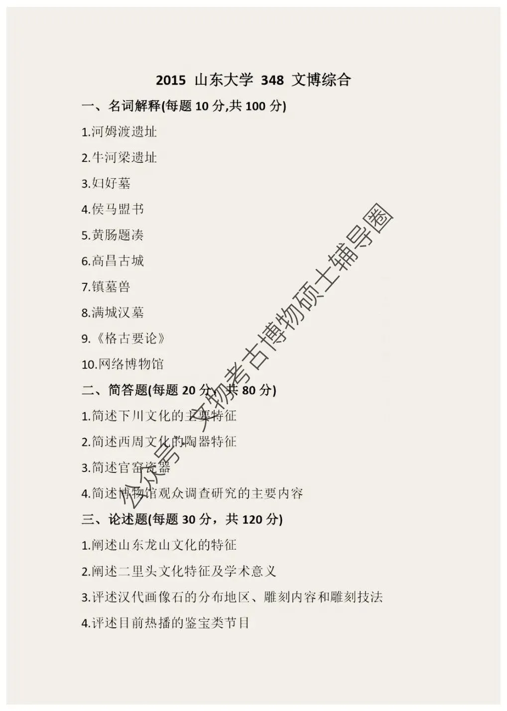 2026到2013山东大学博物馆考研真题-第4张图片-四季读书网 2026到2013山东大学博物馆考研真题-第4张图片-四季读书网