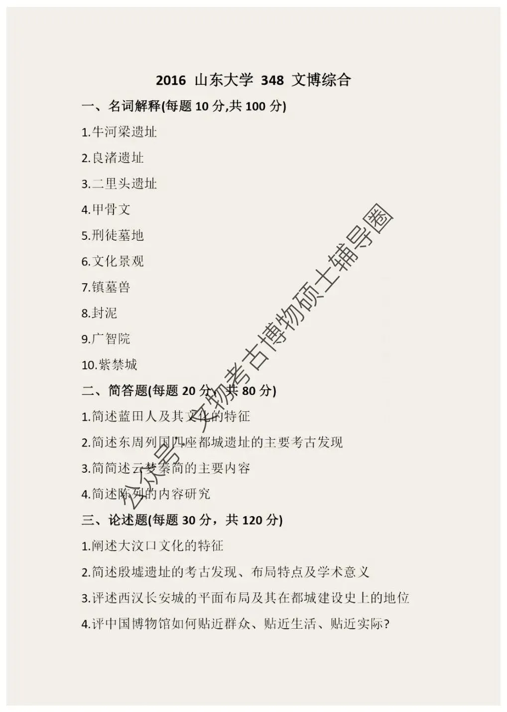 2026到2013山东大学博物馆考研真题-第5张图片-四季读书网 2026到2013山东大学博物馆考研真题-第5张图片-四季读书网