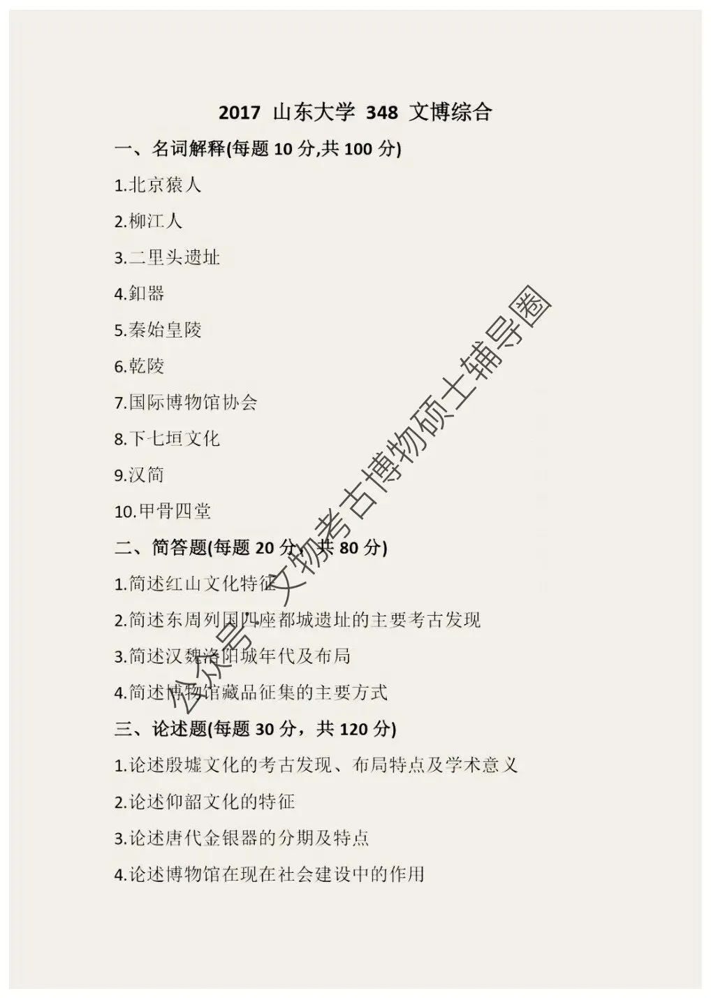 2026到2013山东大学博物馆考研真题-第6张图片-四季读书网 2026到2013山东大学博物馆考研真题-第6张图片-四季读书网