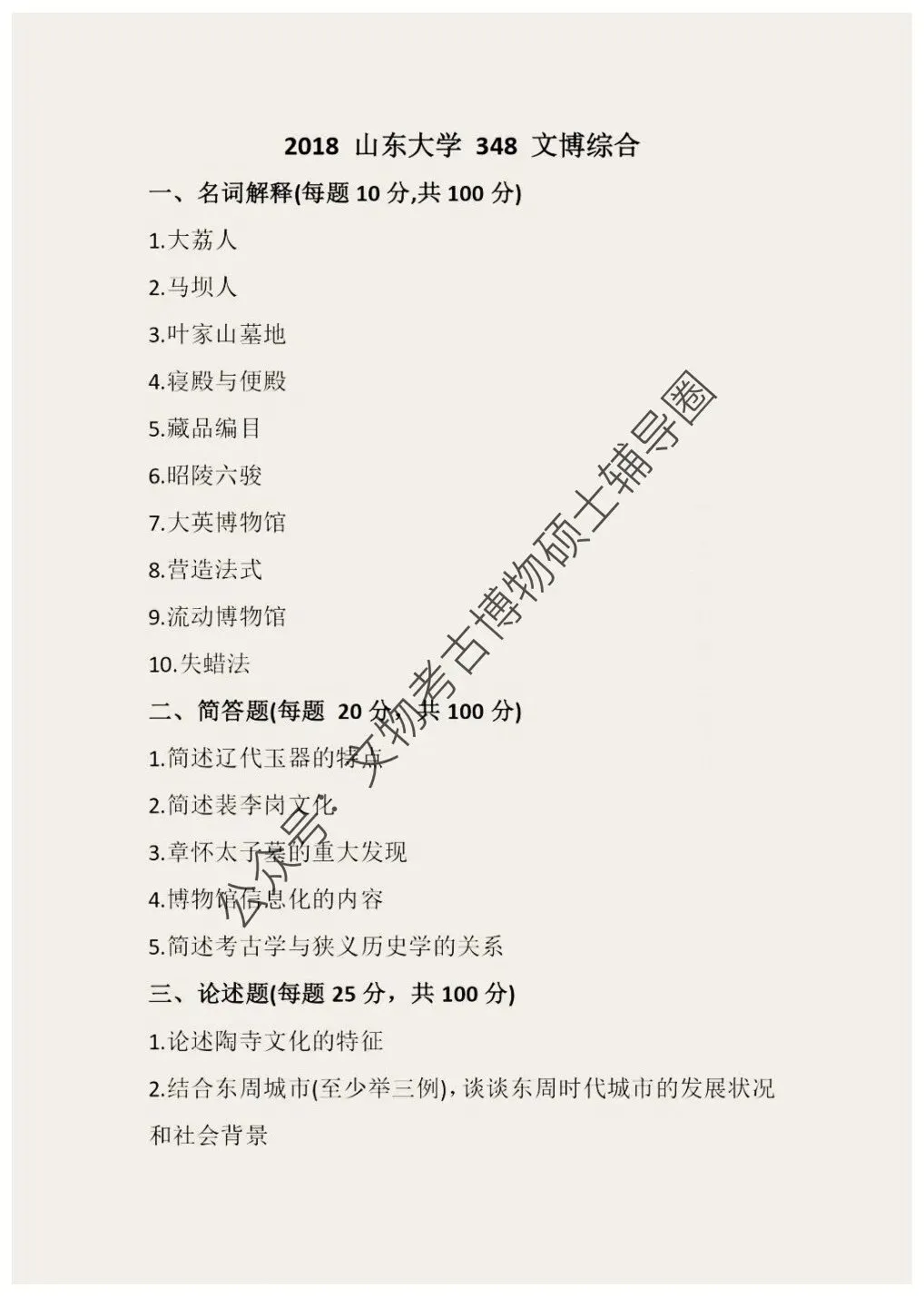 2026到2013山东大学博物馆考研真题-第7张图片-四季读书网 2026到2013山东大学博物馆考研真题-第7张图片-四季读书网