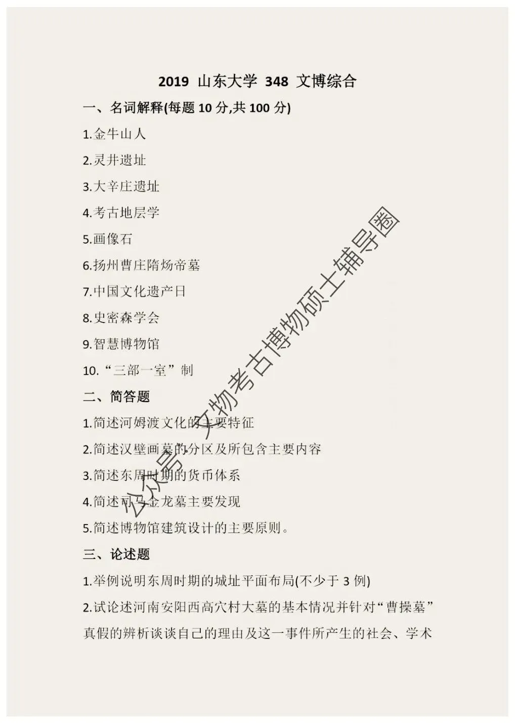 2026到2013山东大学博物馆考研真题-第8张图片-四季读书网 2026到2013山东大学博物馆考研真题-第8张图片-四季读书网