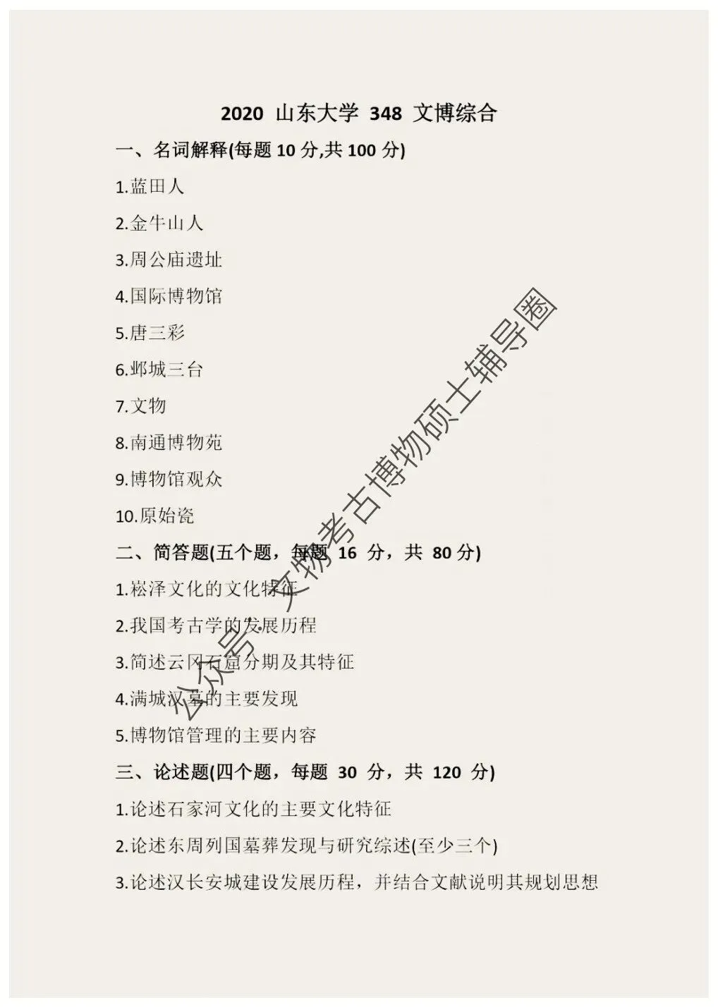 2026到2013山东大学博物馆考研真题-第10张图片-四季读书网 2026到2013山东大学博物馆考研真题-第10张图片-四季读书网
