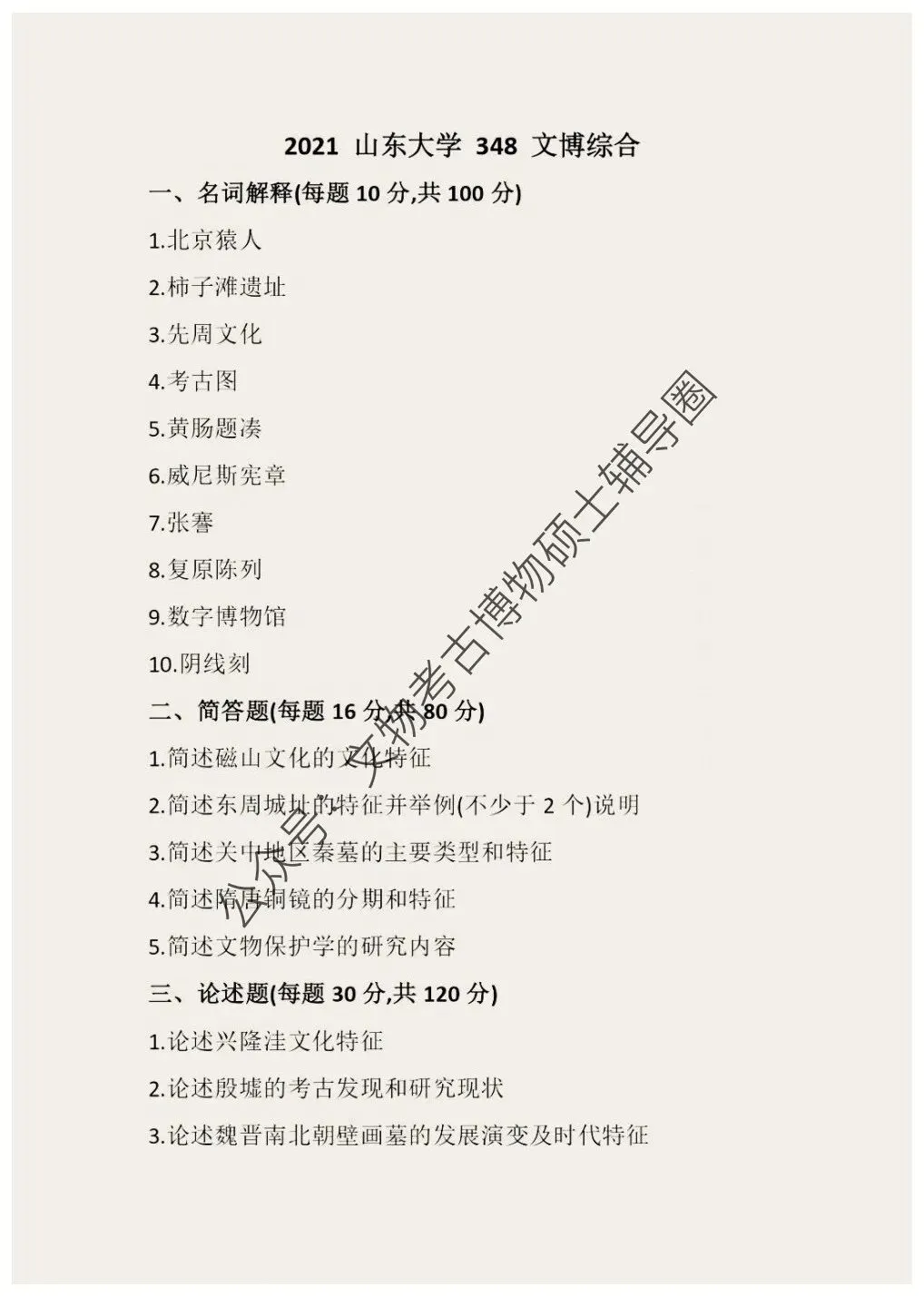 2026到2013山东大学博物馆考研真题-第11张图片-四季读书网 2026到2013山东大学博物馆考研真题-第11张图片-四季读书网
