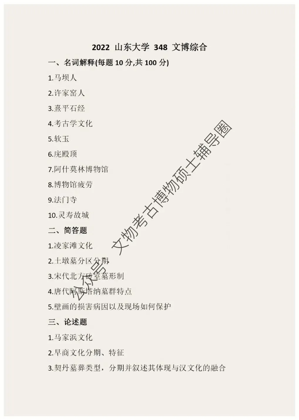 2026到2013山东大学博物馆考研真题-第12张图片-四季读书网 2026到2013山东大学博物馆考研真题-第12张图片-四季读书网