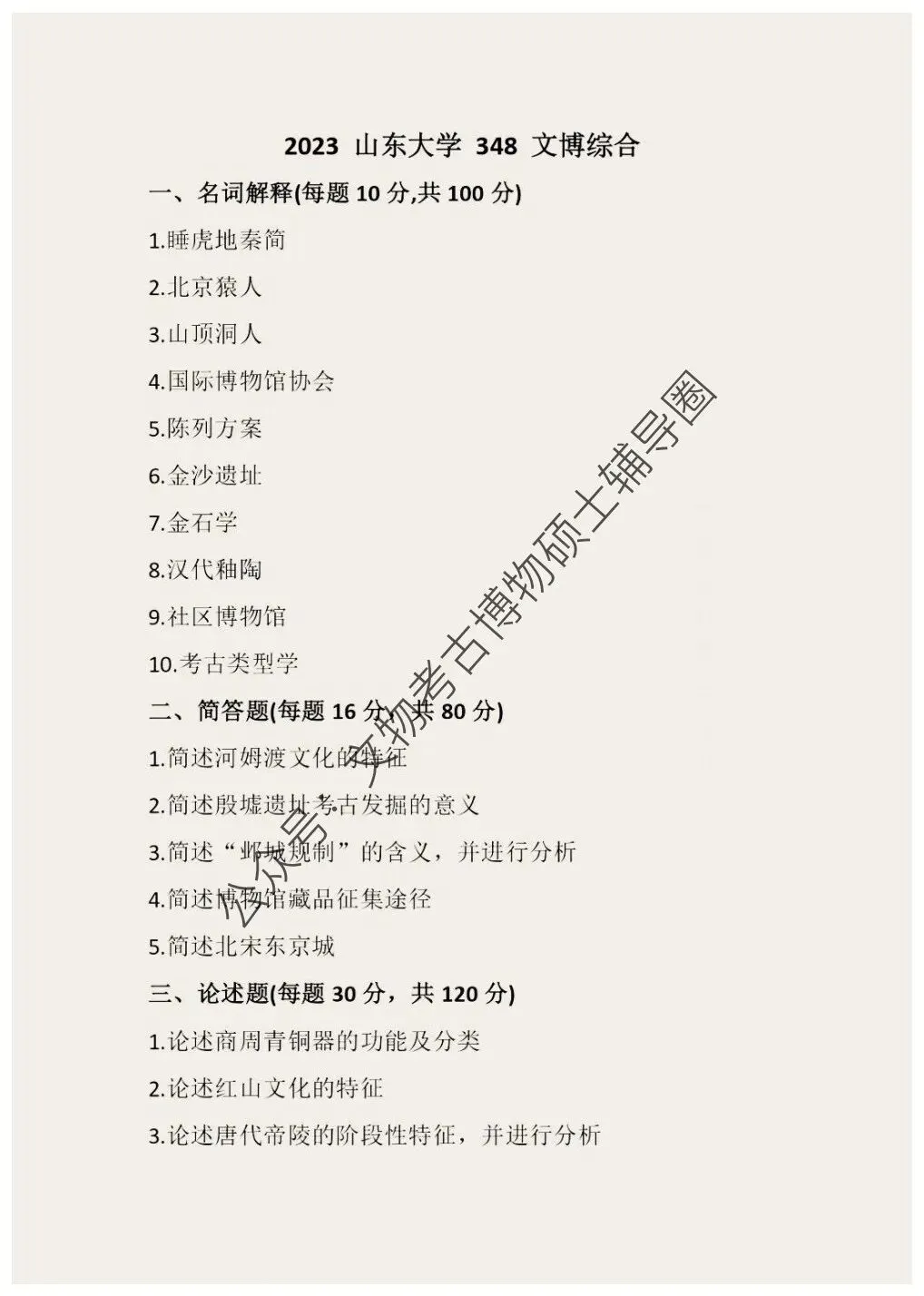 2026到2013山东大学博物馆考研真题-第13张图片-四季读书网 2026到2013山东大学博物馆考研真题-第13张图片-四季读书网