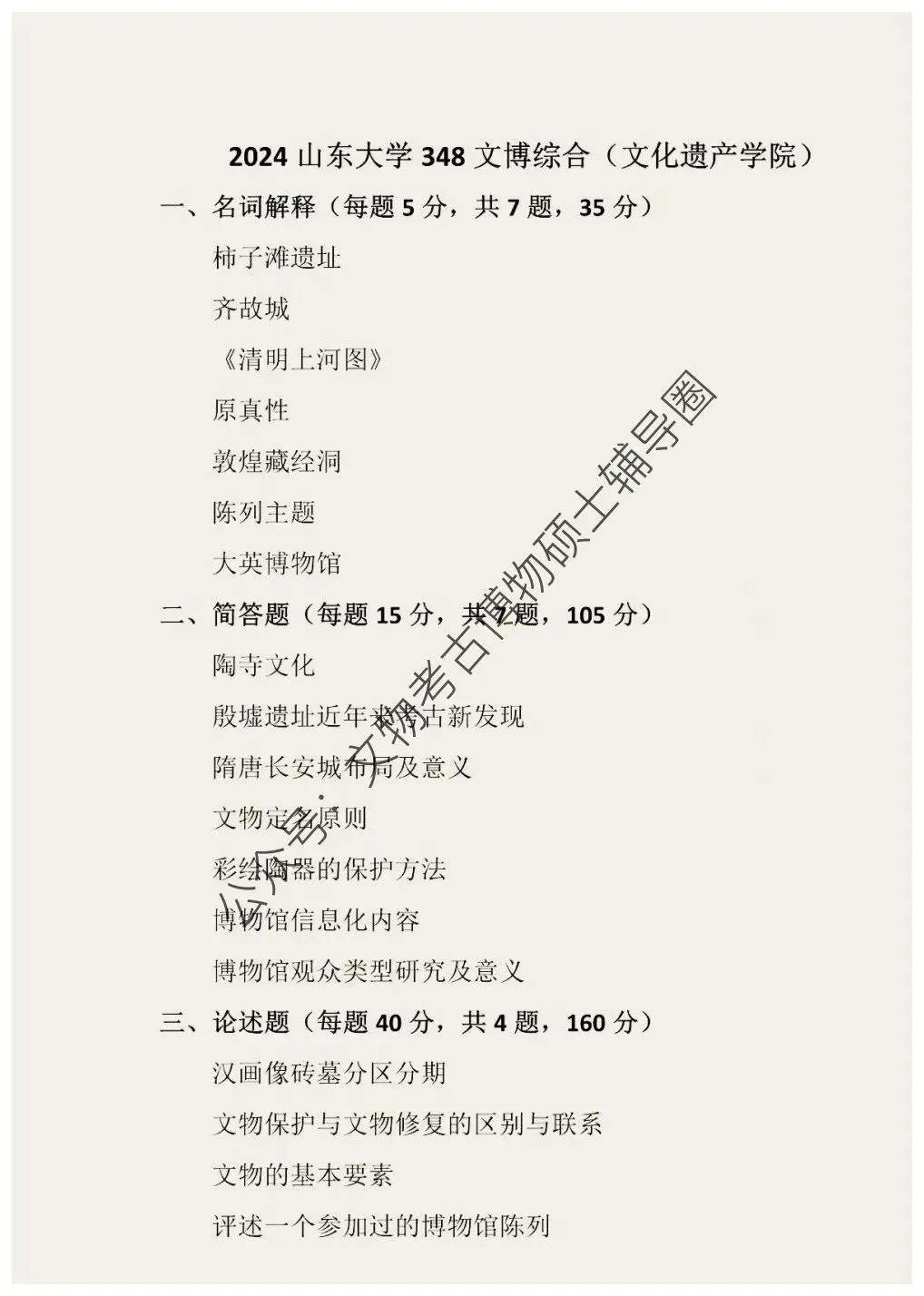 2026到2013山东大学博物馆考研真题-第14张图片-四季读书网 2026到2013山东大学博物馆考研真题-第14张图片-四季读书网