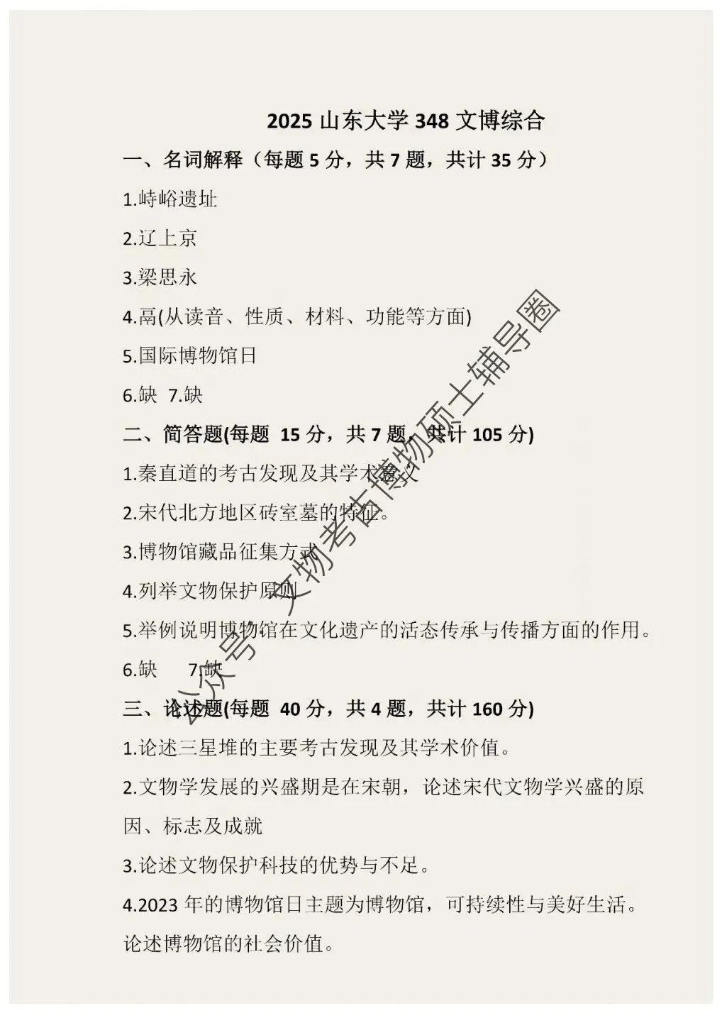 2026到2013山东大学博物馆考研真题-第15张图片-四季读书网 2026到2013山东大学博物馆考研真题-第15张图片-四季读书网