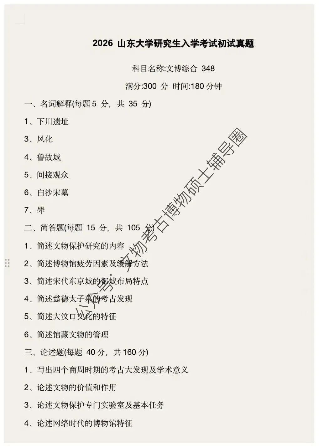 2026到2013山东大学博物馆考研真题-第16张图片-四季读书网 2026到2013山东大学博物馆考研真题-第16张图片-四季读书网