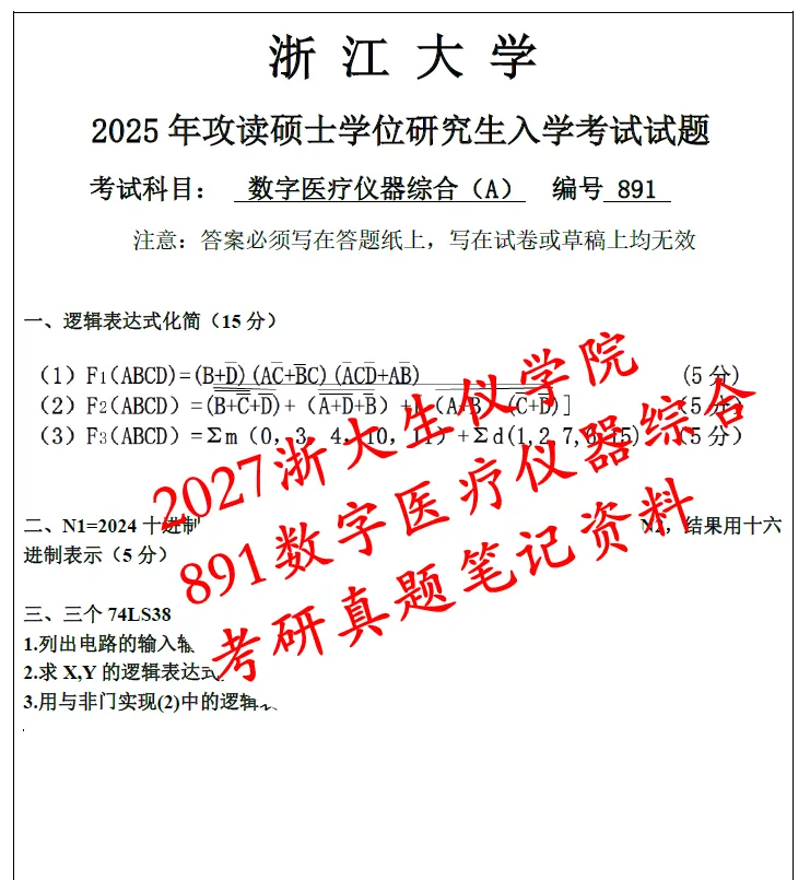 27浙江大学891数字医疗仪器综合考研真题答案笔记初复试资料-第2张图片-四季读书网