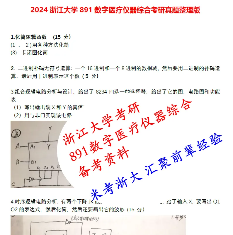 27浙江大学891数字医疗仪器综合考研真题答案笔记初复试资料-第3张图片-四季读书网