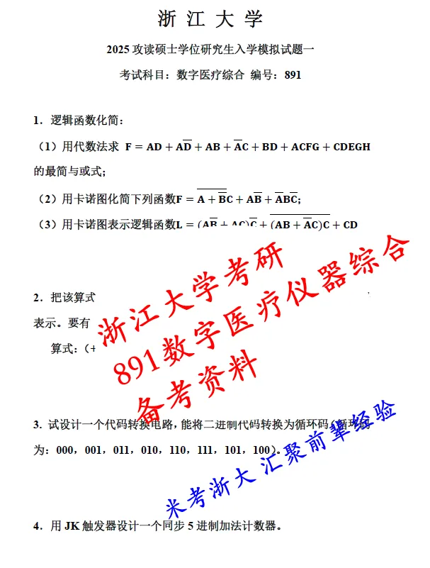 27浙江大学891数字医疗仪器综合考研真题答案笔记初复试资料-第4张图片-四季读书网