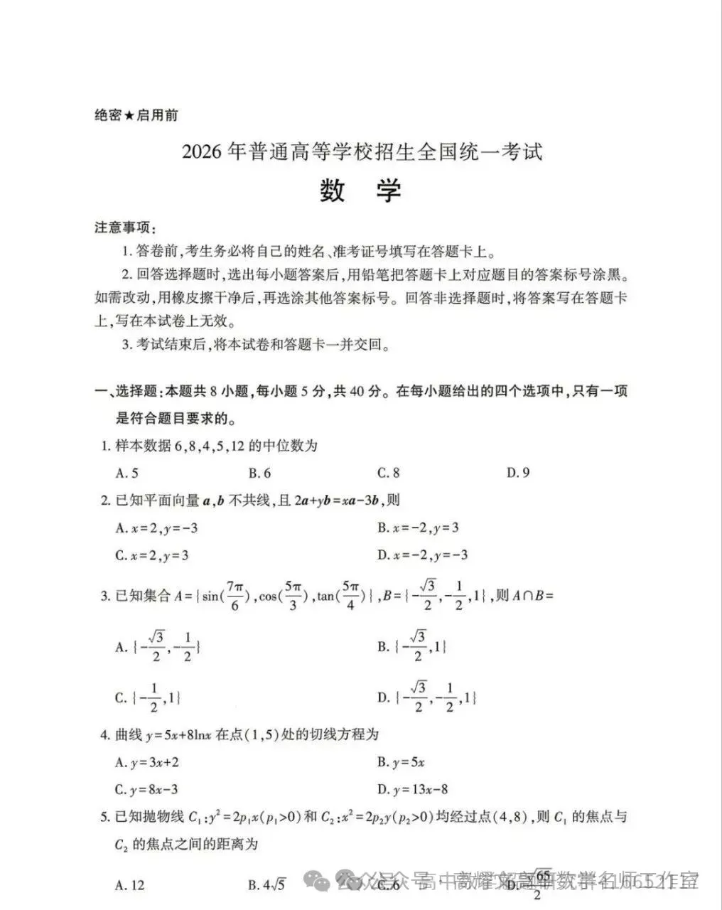 2026 高考数学全国Ⅰ卷Ⅱ卷试卷答案+评分标准-第1张图片-四季读书网