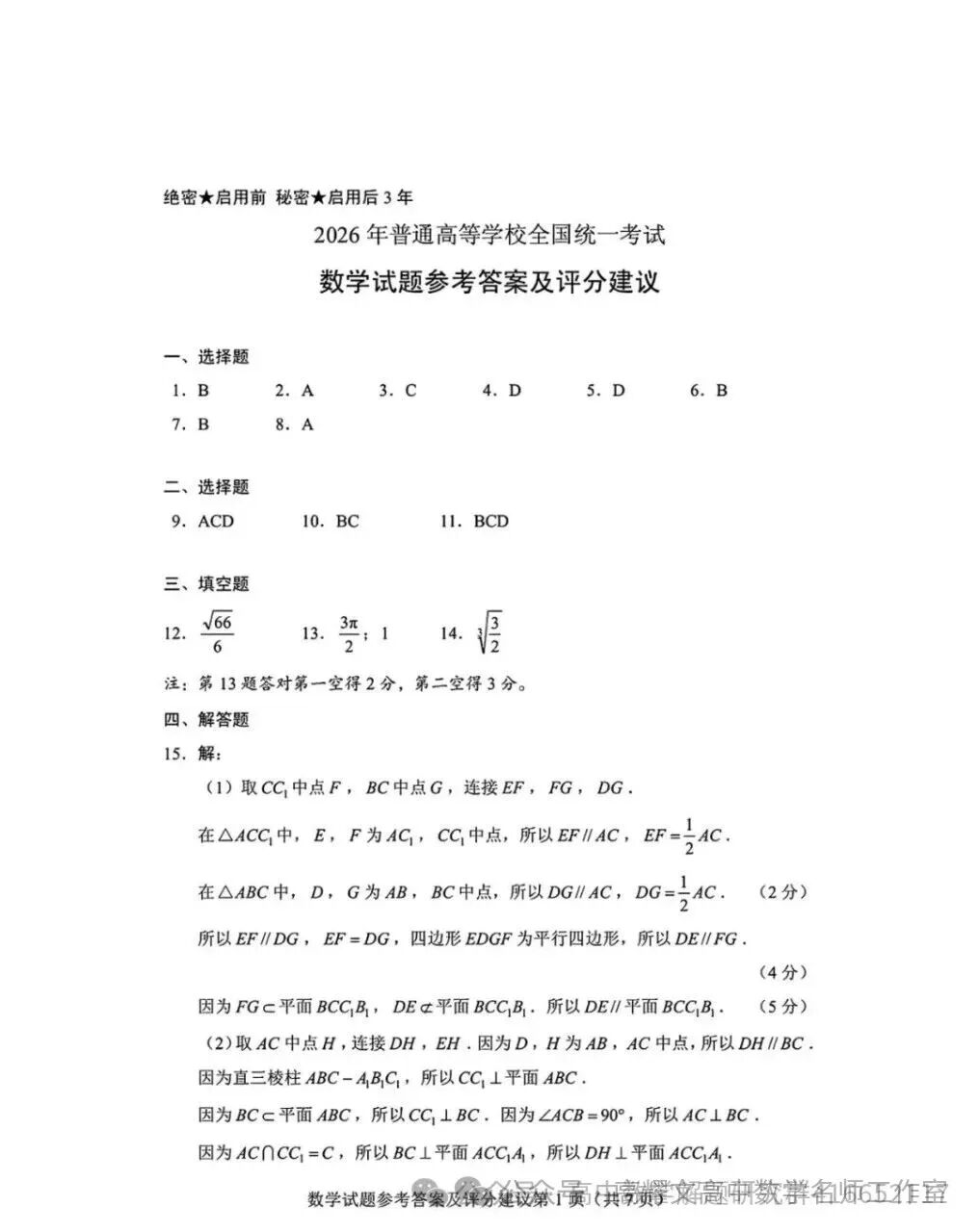 2026 高考数学全国Ⅰ卷Ⅱ卷试卷答案+评分标准-第5张图片-四季读书网