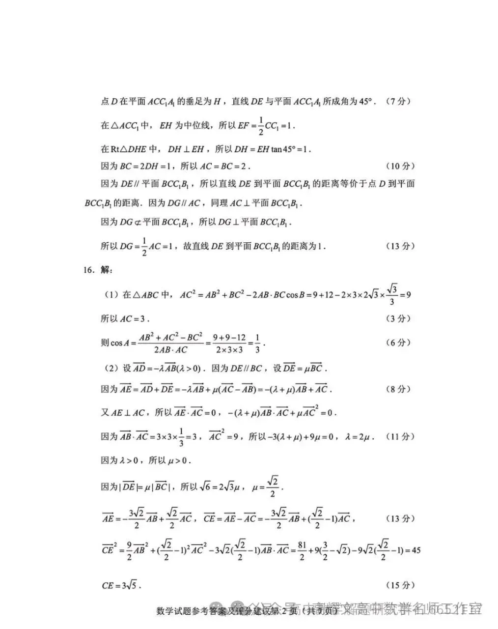 2026 高考数学全国Ⅰ卷Ⅱ卷试卷答案+评分标准-第6张图片-四季读书网