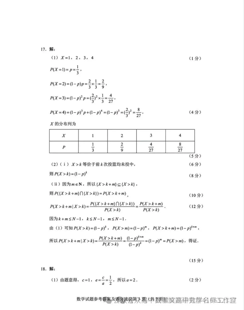 2026 高考数学全国Ⅰ卷Ⅱ卷试卷答案+评分标准-第7张图片-四季读书网