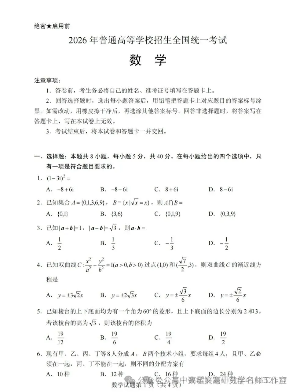2026 高考数学全国Ⅰ卷Ⅱ卷试卷答案+评分标准-第12张图片-四季读书网