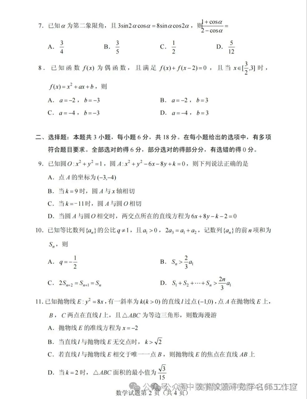 2026 高考数学全国Ⅰ卷Ⅱ卷试卷答案+评分标准-第13张图片-四季读书网