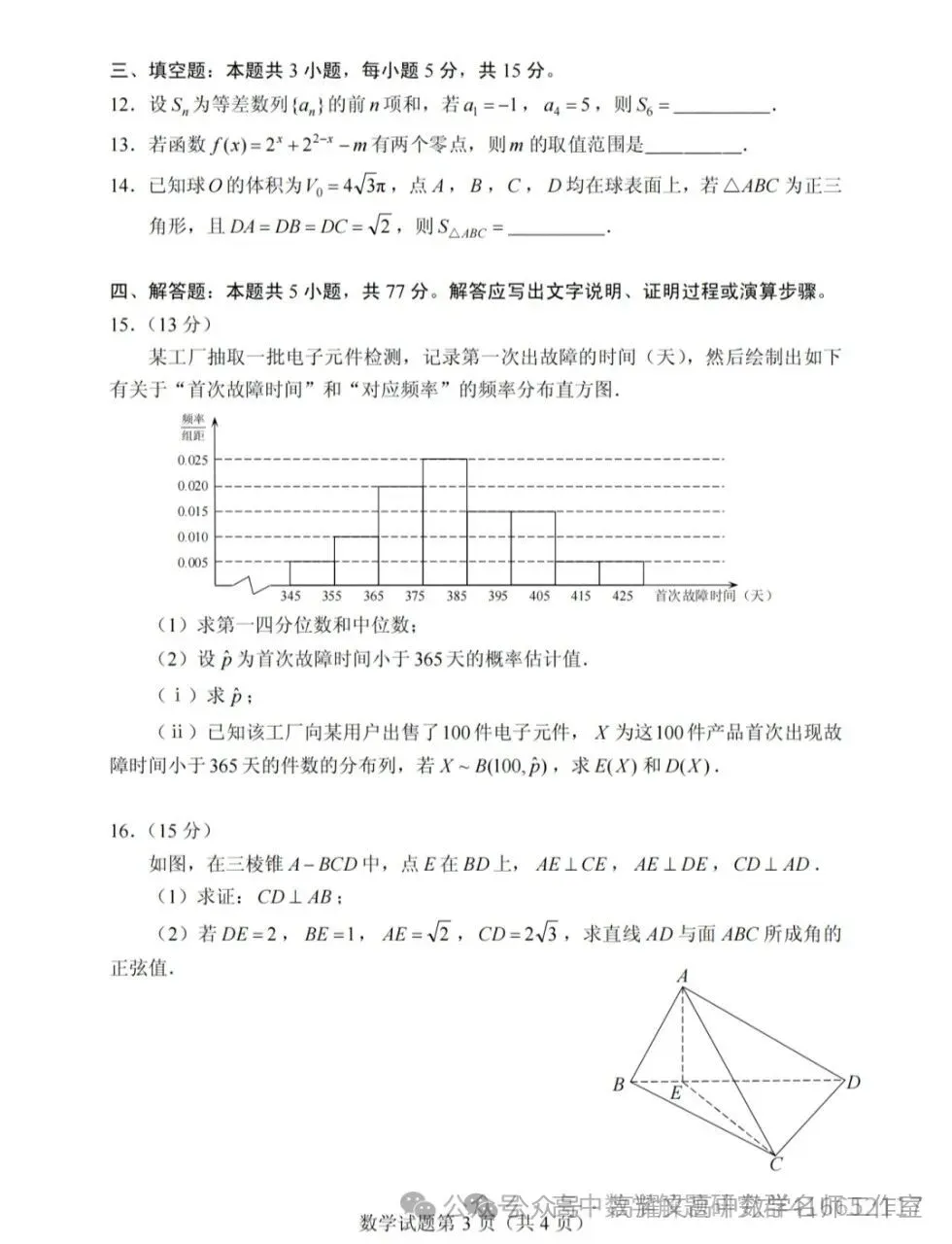 2026 高考数学全国Ⅰ卷Ⅱ卷试卷答案+评分标准-第14张图片-四季读书网