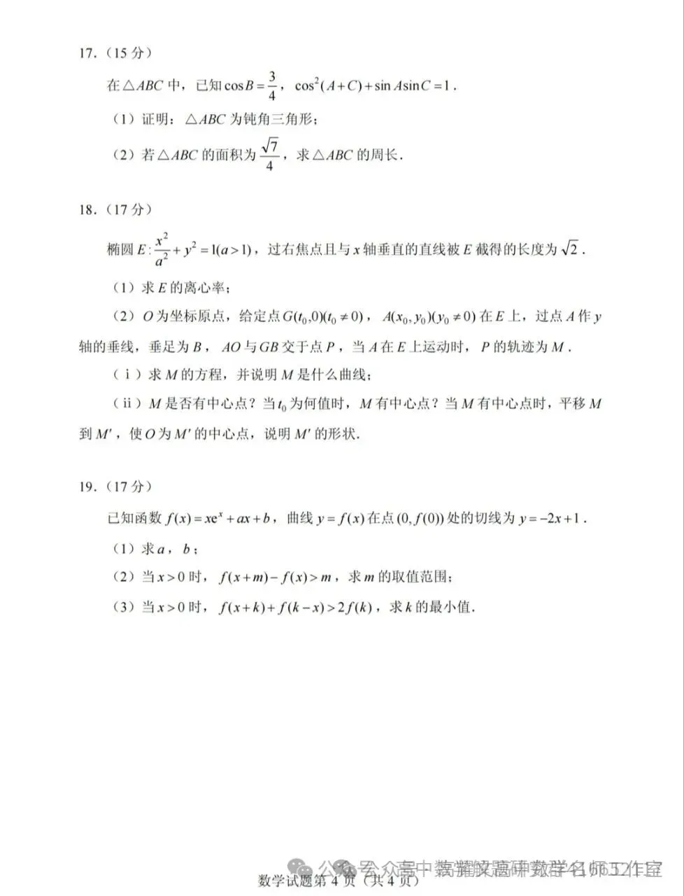 2026 高考数学全国Ⅰ卷Ⅱ卷试卷答案+评分标准-第15张图片-四季读书网