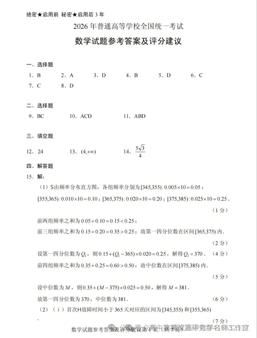 2026 高考数学全国Ⅰ卷Ⅱ卷试卷答案+评分标准-第16张图片-四季读书网