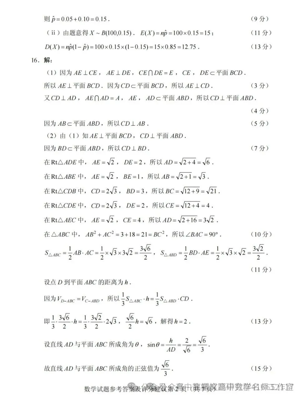 2026 高考数学全国Ⅰ卷Ⅱ卷试卷答案+评分标准-第17张图片-四季读书网