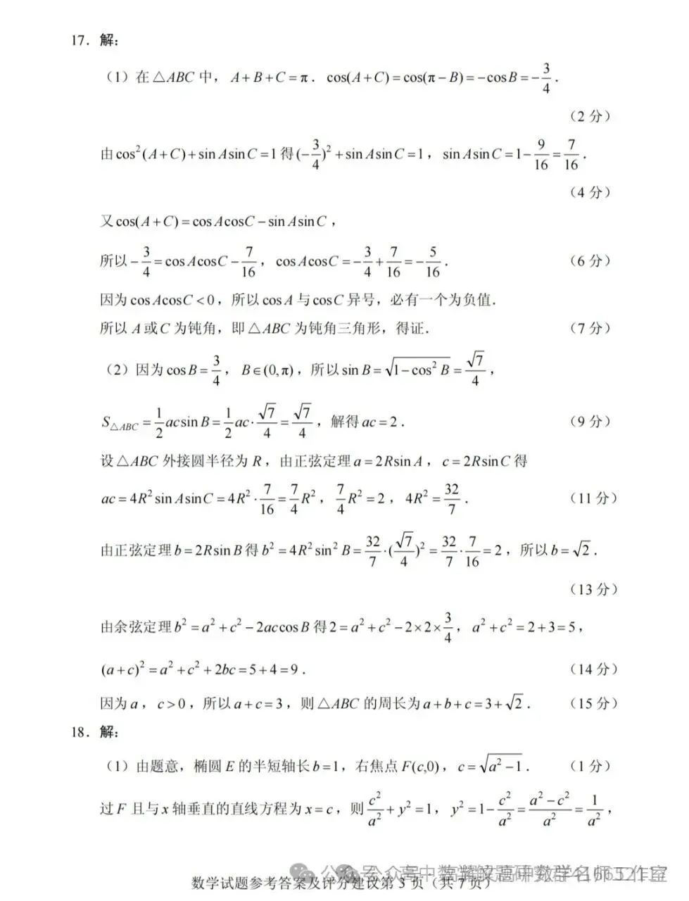 2026 高考数学全国Ⅰ卷Ⅱ卷试卷答案+评分标准-第18张图片-四季读书网