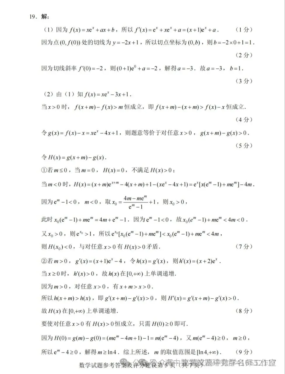 2026 高考数学全国Ⅰ卷Ⅱ卷试卷答案+评分标准-第20张图片-四季读书网