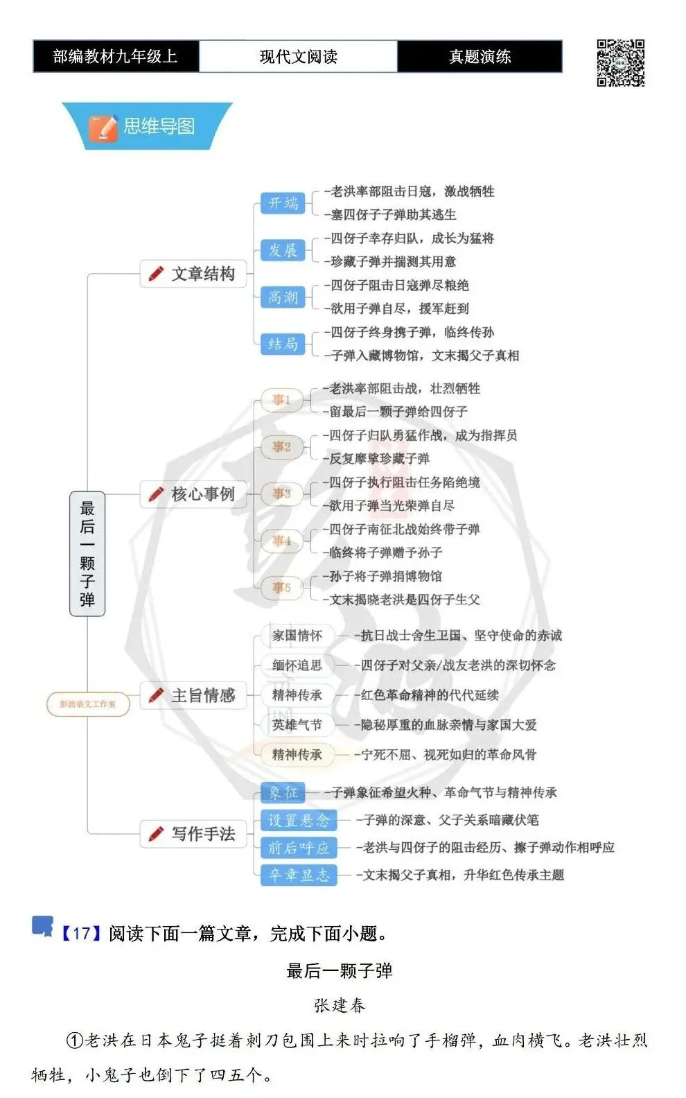 【现代文阅读-真题演练】九年级上-17-最后一颗子弹-思维导图+试题精析-第5张图片-四季读书网 【现代文阅读-真题演练】九年级上-17-最后一颗子弹-思维导图+试题精析-第5张图片-四季读书网