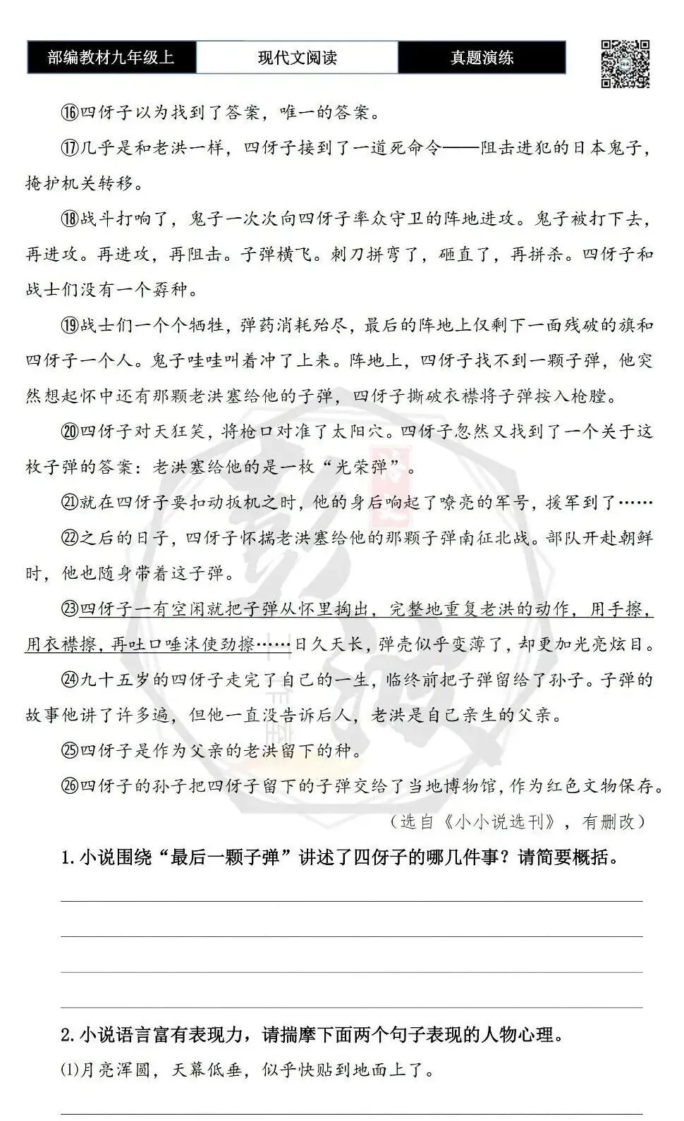 【现代文阅读-真题演练】九年级上-17-最后一颗子弹-思维导图+试题精析-第7张图片-四季读书网 【现代文阅读-真题演练】九年级上-17-最后一颗子弹-思维导图+试题精析-第7张图片-四季读书网